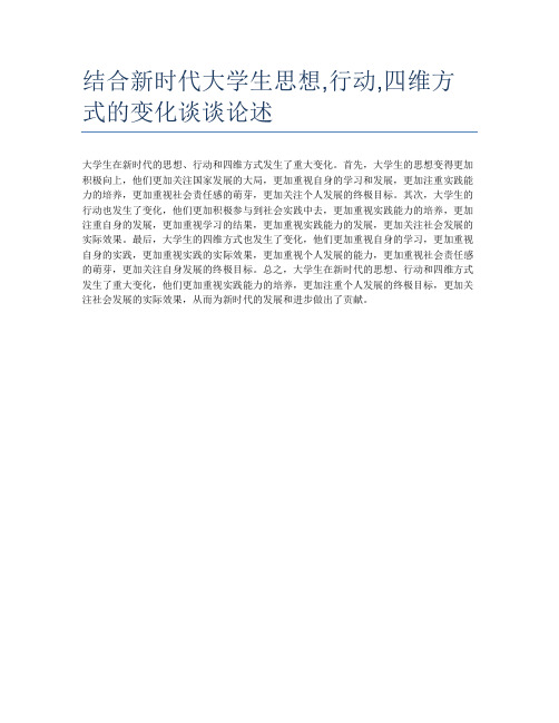 结合新时代大学生思想,行动,四维方式的变化谈谈论述