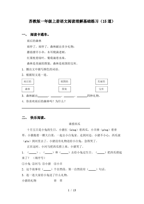 苏教版一年级上册语文阅读理解基础练习(15道)