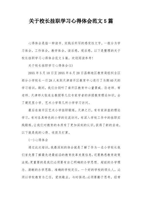 关于校长挂职学习心得体会范文5篇