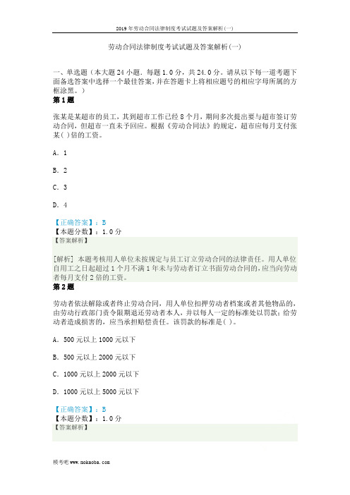 2019年劳动合同法律制度考试试题及答案解析(一)