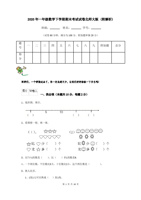 2020年一年级数学下学期期末考试试卷北师大版 (附解析)