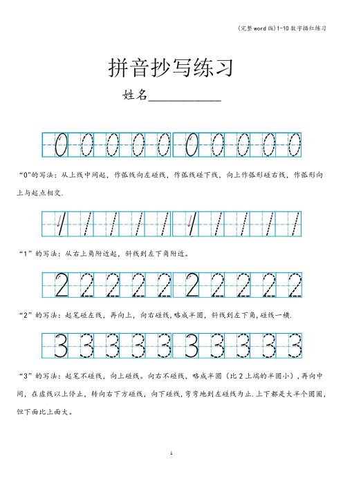 (完整word版)1-10数字描红练习