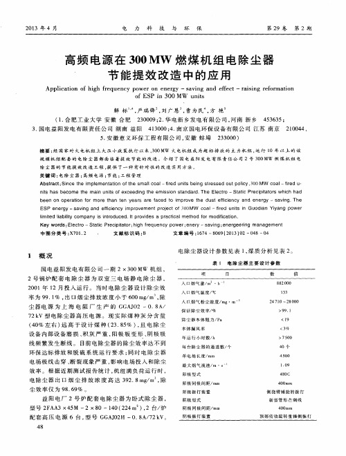 高频电源在300MW燃煤机组电除尘器节能提效改造中的应用