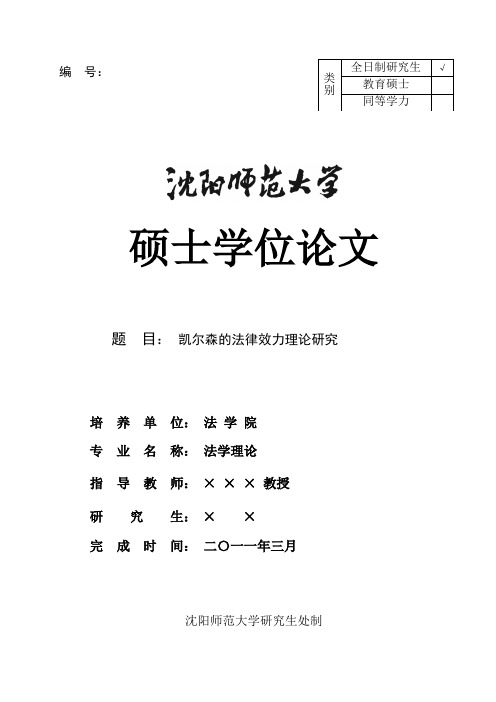 法学院硕士研究生学位论文-凯尔森的法律效力理论研究