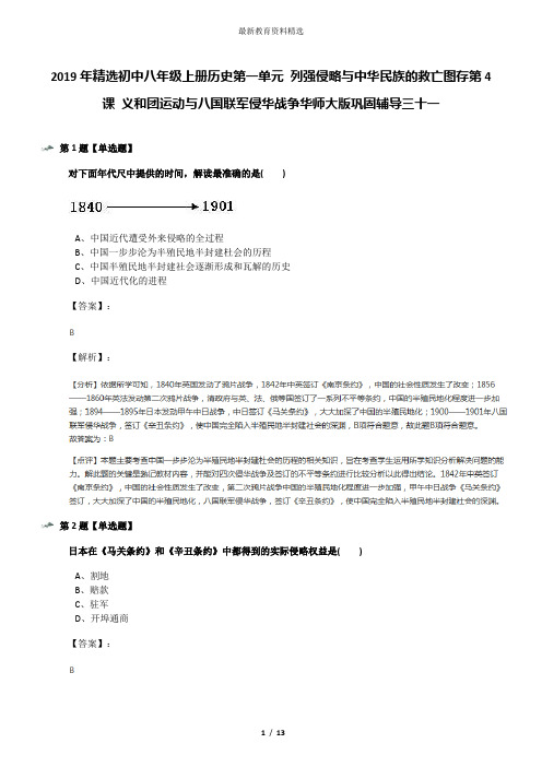 2019年精选初中八年级上册历史第一单元 列强侵略与中华民族的救亡图存第4课 义和团运动与八国联军侵华战争