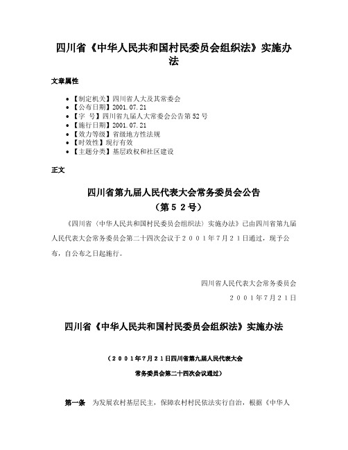 四川省《中华人民共和国村民委员会组织法》实施办法