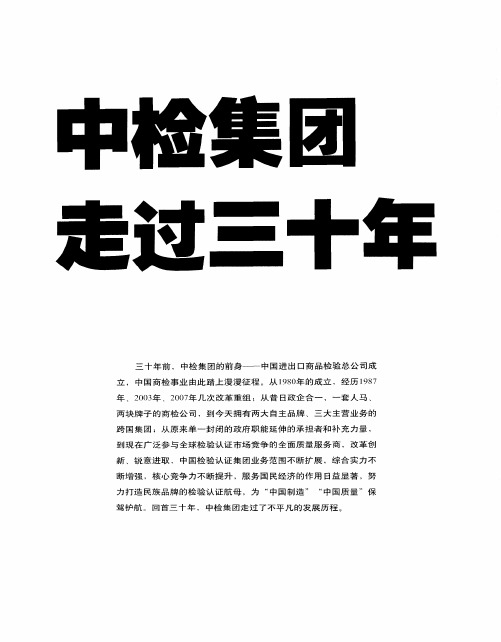 中检集团 走过三十年 ：昨天的“商检”今天的“中检”