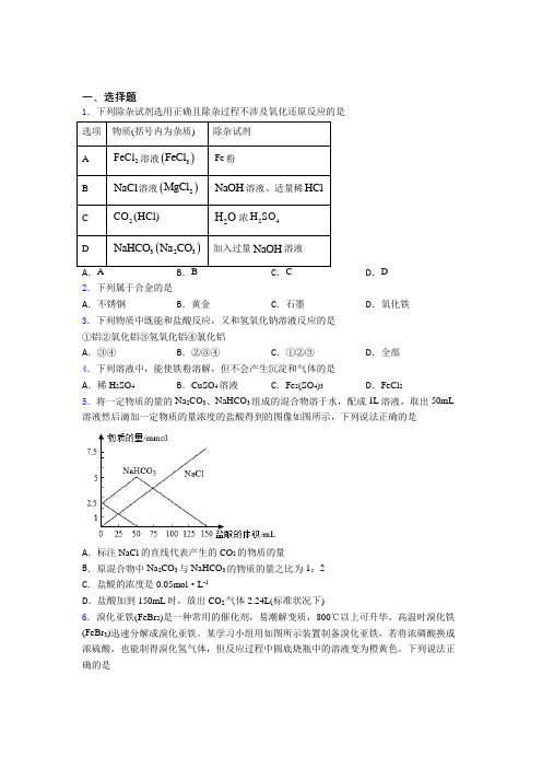 【学生卷】初中数学高中化学必修一第三章《铁金属材料》测试题(培优)(1)