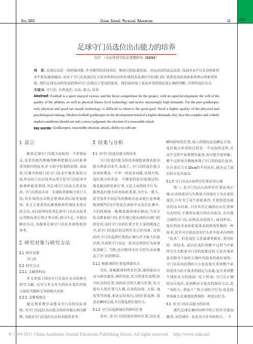 足球守门员选位出击能力的培养