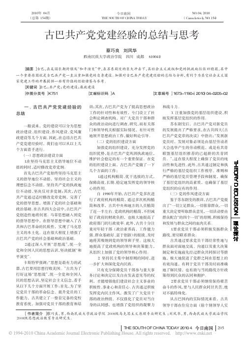 古巴共产党党建经验的总结与思考