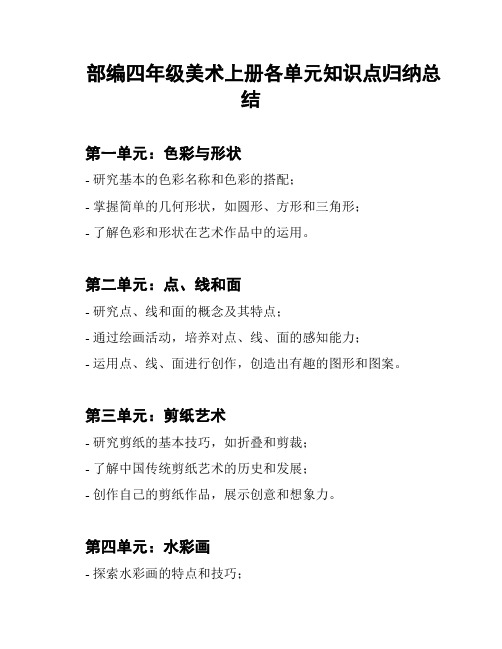 部编四年级美术上册各单元知识点归纳总结