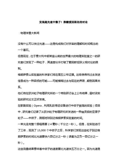 发现超光速中微子!推翻爱因斯坦相对论