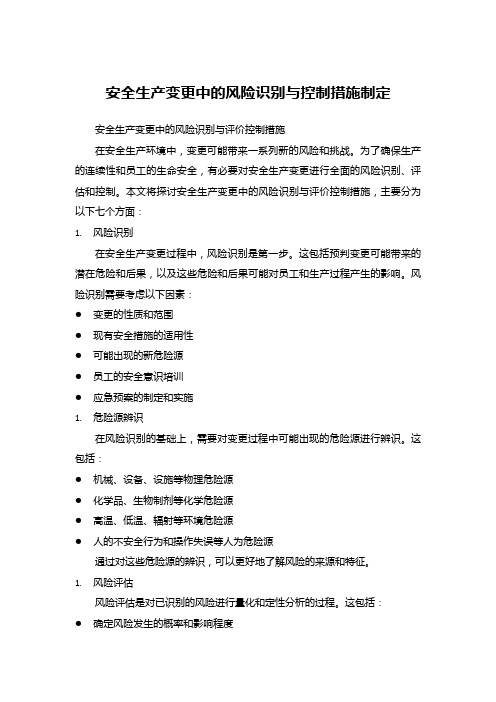 安全生产变更中的风险识别与控制措施制定