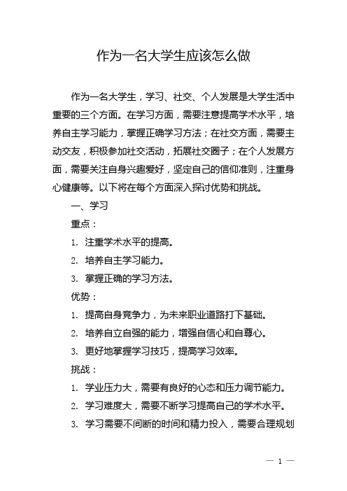 作为一名大学生应该怎么做