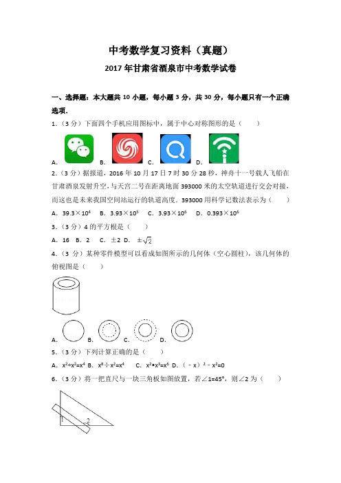 2017年甘肃省酒泉市中考数学试卷