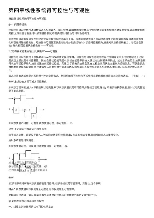 第四章线性系统得可控性与可观性