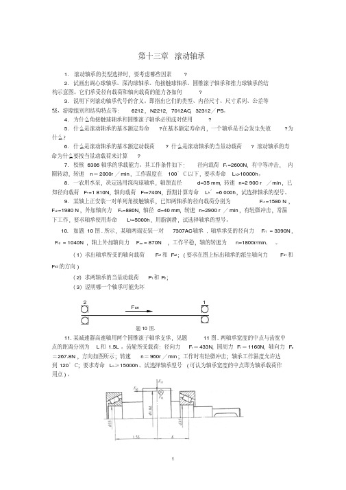 机械原理及设计思考题练习题(23)