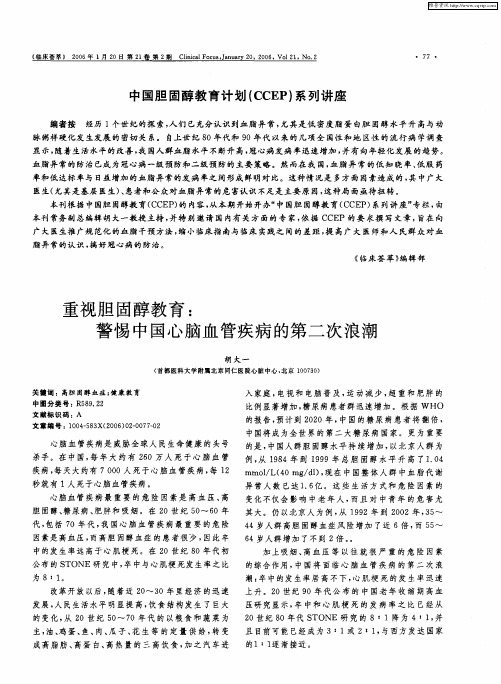 中国胆固醇教育计划(CCEP)系列讲座——重视胆固醇教育：警惕中国心脑血管疾病的第二次浪潮