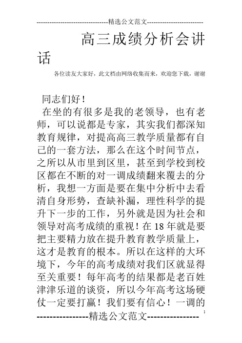 高三成绩分析会讲话