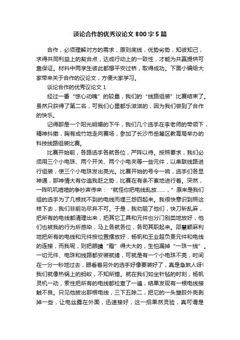 谈论合作的优秀议论文800字5篇