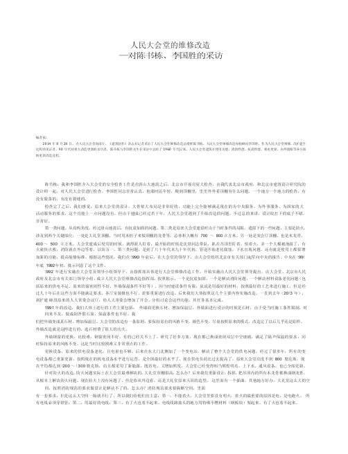 人民大会堂的维修改造_对陈书栋_李国胜的采访