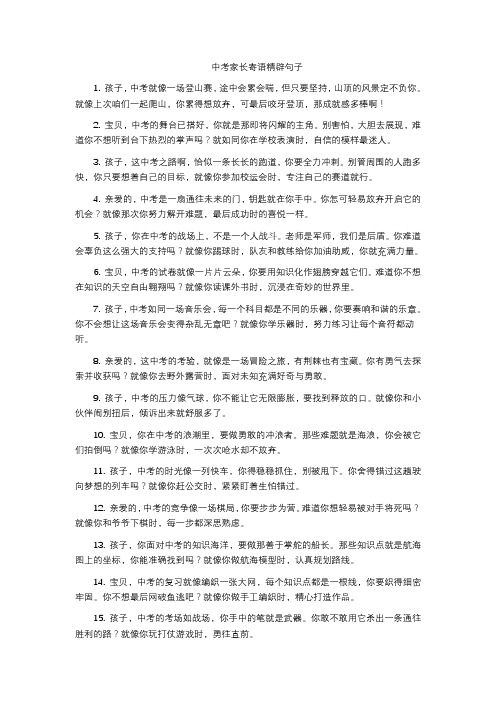 中考家长寄语精辟句子