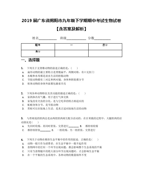 2019届广东省揭阳市九年级下学期期中考试生物试卷【含答案及解析】