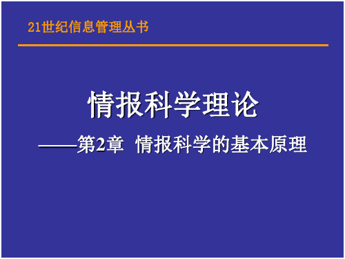 第02章.情报科学的基本原理