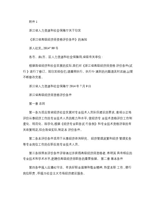 2014浙江省高级经济师评价条件.