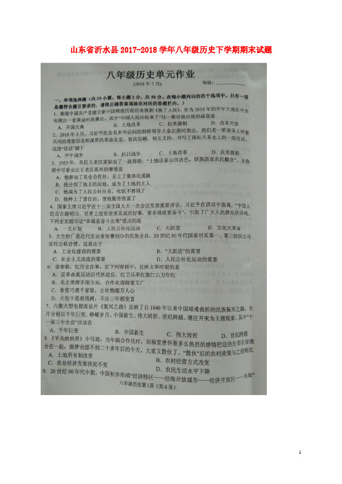 山东省沂水县2017_2018学年八年级历史下学期期末试题扫描版新人教版201808031147