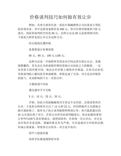 价格谈判技巧如何做有效让步