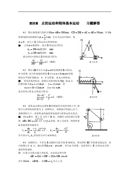 理论力学第4章点运动和刚体基本运动的习题解答.doc