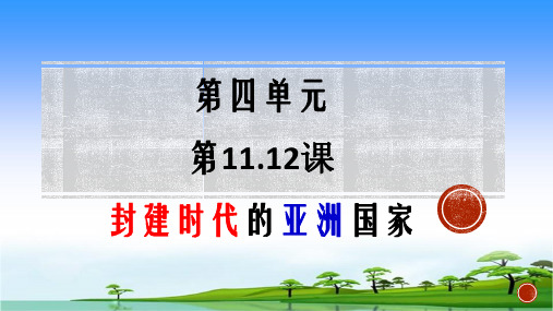 封建时代的亚洲国家 九年级历史公开课课件优秀PPT