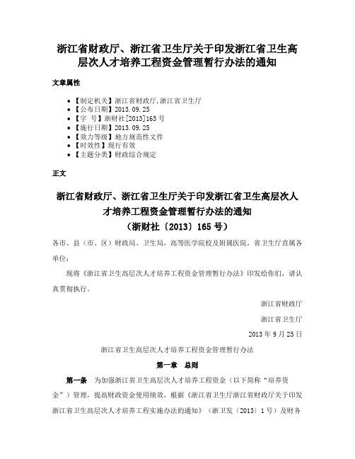 浙江省财政厅、浙江省卫生厅关于印发浙江省卫生高层次人才培养工程资金管理暂行办法的通知