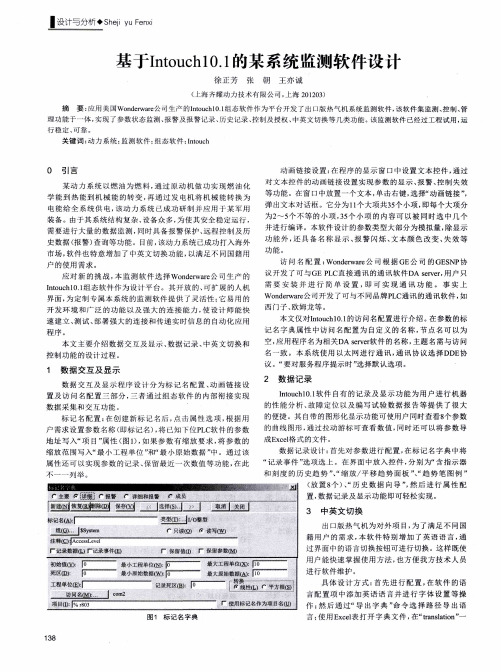 基于Intouch10.1的某系统监测软件设计