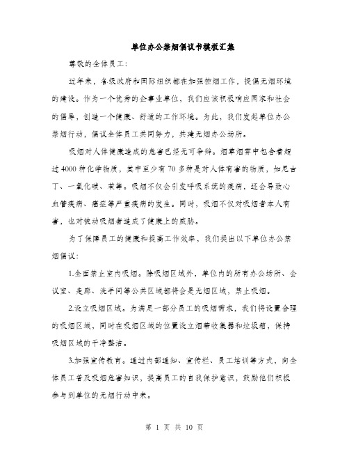 单位办公禁烟倡议书模板汇集（四篇）