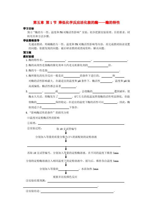 辽宁省丹东宽甸县第一中学高中生物 5.1.2 酶的特性学案(无答案)新人教版必修1