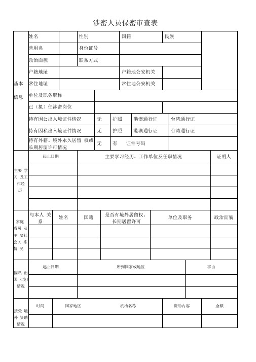 涉密人员保密审查表最新版本