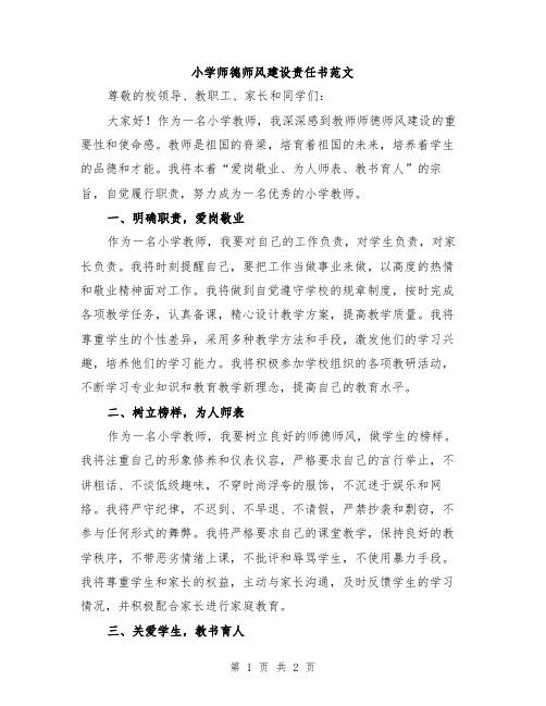 小学师德师风建设责任书范文