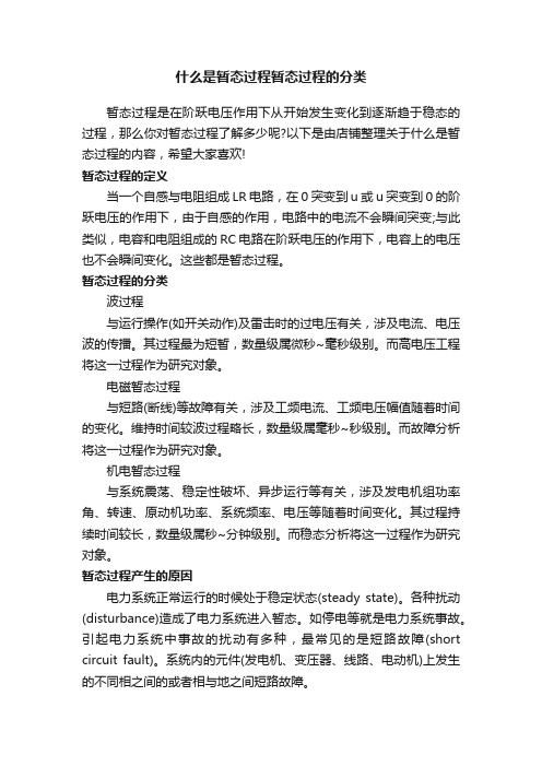 什么是暂态过程暂态过程的分类