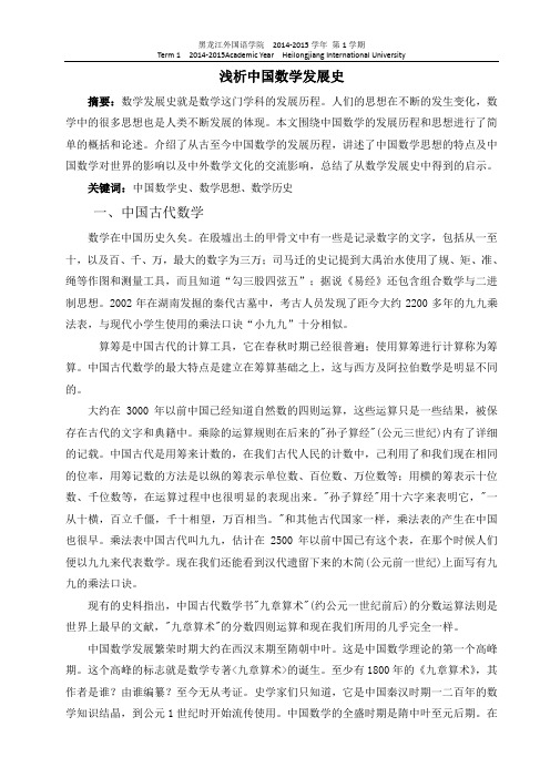 浅析中国数学发展史