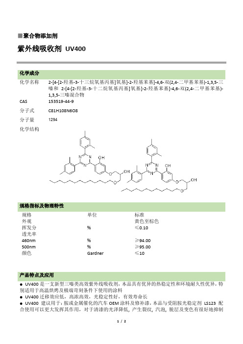 紫外线吸收剂UV400