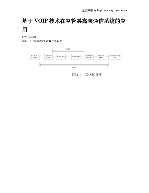 基于VOIP技术在空管甚高频通信系统的应用