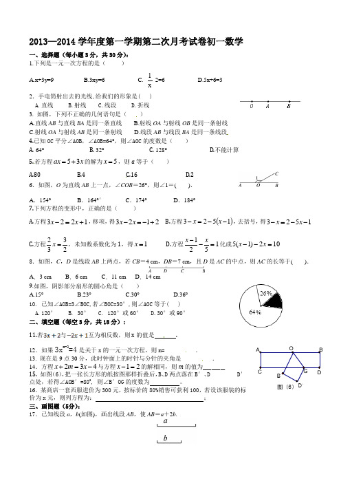 2013—2014学年度第一学期第二次月考试卷初一数学