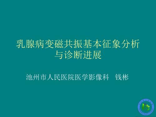 乳腺病变磁共振基本征象分析ppt课件