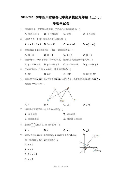 2020-2021学年四川省成都七中高新校区九年级(上)开学数学试卷(附答案详解)