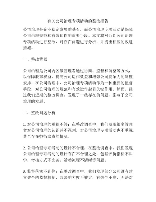 有关公司治理专项活动的整改报告