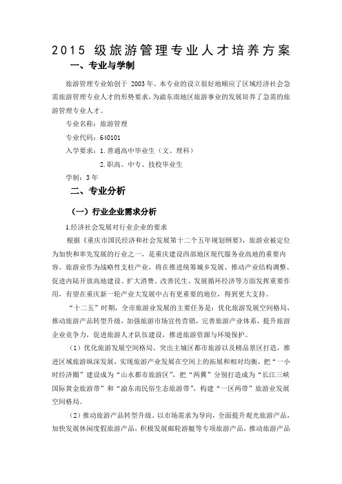 级旅游管理专业人才培养方案([])