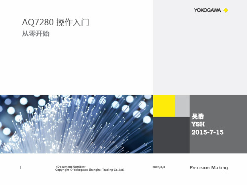 AQ7280 基本操作(北京航天-横河光时域检测仪)教案资料