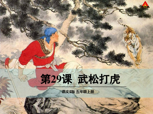 五年级上语文S《29.武松打虎课件》